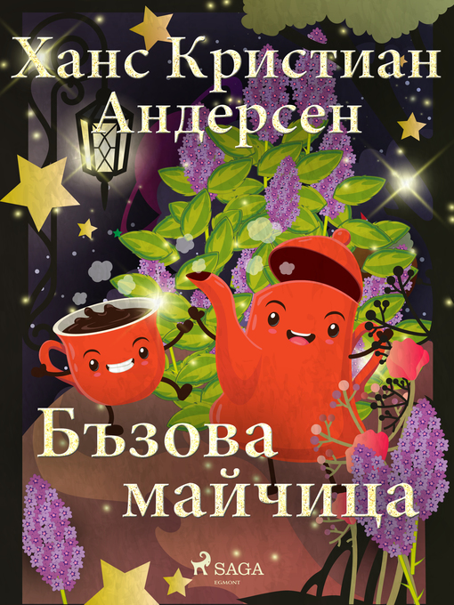 Title details for Бъзова майчица by Ханс Кристиан Андерсен - Available